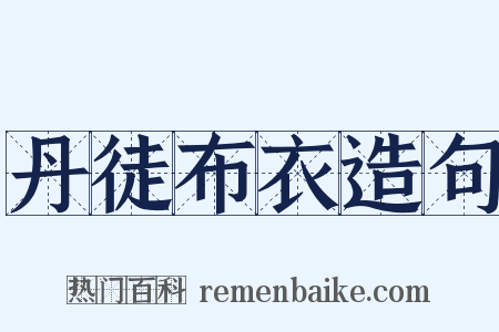 丹徒布衣造句是什么意思的图片